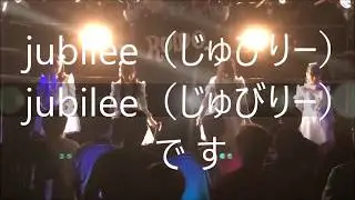 山陰地方アイドル「jubilee jubilee」20180104