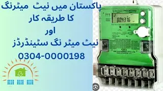 Net Metering system Procedure in Pakistan; Step by step Guide in Urdu