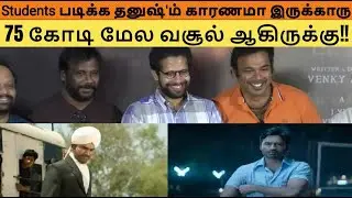 75 கோடி மேல வசூல் ஆகிருக்கு!! - Vaathi Success Meet | Dhanush | Samyuktha Menon | Venky Atluri