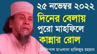 principal hafizur Rahman new waz | আজকের দিনের বেলায় মাহফিল | প্রিন্সিপাল মাওলানা হাফিজুর রহমান