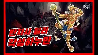 [거상] 타격계의반자사딜러 각성하누만이 있어야되는이유