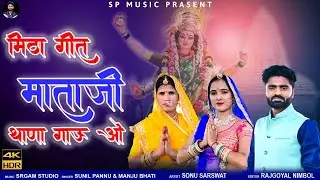 Mitha Git Mataji Thana Gau O | Sunil Pannu & Manju Bhati | Mataji New Song | माताजी न्यू भजन