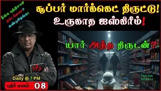 சூப்பர் மார்க்கெட் திருட்டு🍦உருகாத ஐஸ்கிரீம்... திருடன் யாரு?| Mystery Riddle Story | Vajram Stories