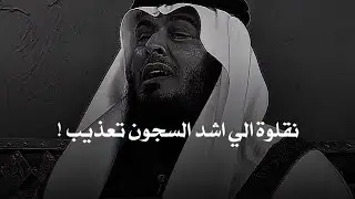 رجال قبضو عليه وصارو ينقلونه بين السجون حتي نقلوه الي اشد السجون قسوة واللي صار بعدها عجيب!!