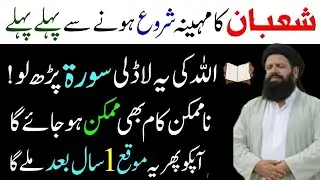Mahe Shaban 2026 Ka Chand Allah Ki Ladli Surah Parho | Na Mumkin Hajat Ka Wazifa | nurani duniya z