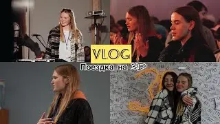 Vlog: поездка на 3D// провела семинар// была ведущей на шоу талантов.