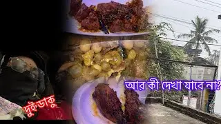 হার কাপুনি ঠান্ডা পড়েছে কলকাতায় 😶‍🌫️দুই ডাকু গেলাম কোথায় ?😱#minivlog 