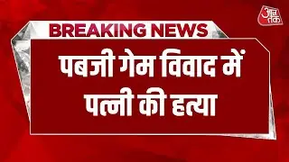 Breaking News: Rewa में नवविवाहिता की हत्या से सनसन, पति पर आरोप, PUBG गेम खेलने से विवाद बढ़ा