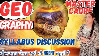 👩&zwj;🏫 GEOGRAPHY MASTER CADRE: SYLLABUS  DISCUSSION : ਕੀ NCERT ਜਰੂਰੀ? ਕਿਵੇਂ ਸ਼ੁਰੂ ਕਰਨੀ ਤਿਆਰੀ??