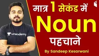 मात्र 1 सेकंड में Noun पहचानें | English Grammar Noun Trick by Sandeep Kesarwani Sir
