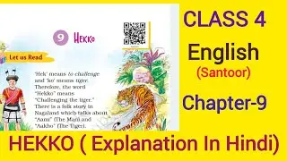 🌟 Hekko | Class 4 | English Santoor | Chapter 9 | Summary & Explanation in Hindi