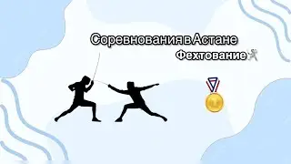 Влог с соревнований по фехтованию 🤺 | Астана 30.09-06.10 | 2025 |