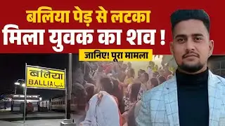 Up के बलिया में अस्पताल के पास पेड़ से लटका मिला युवक का शव, इलाके में सनसनी | Ballia News