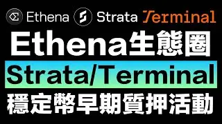 Ethena生態圈的下一步棋「Strata」&「Terminal」Defi早期空投埋伏｜ $USDe $ENA #穩定幣