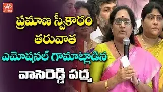 Vasireddy Padma Powerful Speech After Oath as AP Women Commission Chairperson | CM Jagan | YOYO AP