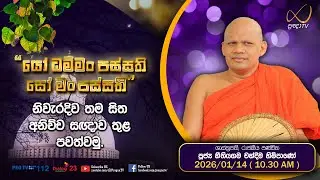 Pragna TV | Ven Neethiyagama Chandima Thero| 2026-01-14 | 10:30 AM Telecast