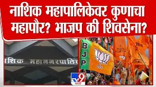 Nashik Mahapalika Mayor | नाशिक महापालिकेवर कुणाचा महापौर? भाजप की शिवसेना?