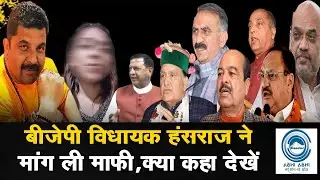 HimachalBJPMLA/HansrajChuhan/Himachal बीजेपी विधायक हंसराज ने मांग ली माफी, क्या कहा देखें