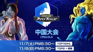 DAY②【日本語中継】CAPCOM Pro Tour Online 2020 中国大会 TOP8&rarr;ファイナル