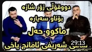 Amanj Yaxi u Safai Sharifi Dakutin u Mnafasa 2023