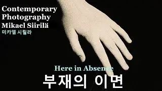 컨템퍼러리 포토 36-부재의 이면 미카엘 시릴라편