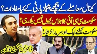 What Are Interests of PPP Behind Canal Issue? | Why is Govt Not Calling CCI Meeting?Dr Hassan Aakari