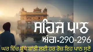 Sahaj path guru granth sahib ji | Ang 290-296 #sahajpath #sahajpaath #gurugranthsahibji #paath 