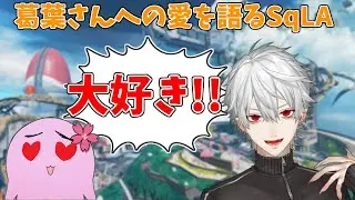 【SqLA】葛葉さんが大好きな理由を語るSqLA/切り抜き