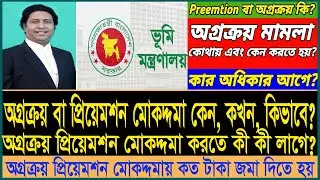 অগ্রক্রয় প্রিয়েমশন (preemption) মোকদ্দমা কিভাবে করবেন?।Law tips bd। পাশের জমি ক্রয়ের অধিকার।