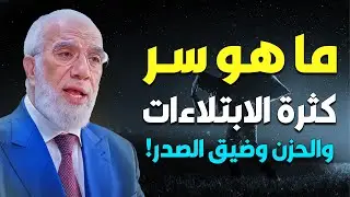 الابتلاءات المتكررة والشعور بالضيق ليسا صدفة… انتبه لهذه الإشارة! الدكتور عمر عبد الكافي