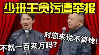 少班主贪污遭举报！郭麒麟：不就一百来万吗？阎鹤祥：对您来说是不算钱！#德云社 #郭麒麟 #阎鹤祥 #赵芸一 #栾云平 #高峰 #助眠 #asmr #助眠相声