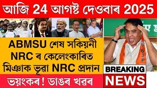 24 August Today Assamese News // Assam Today Top News // Today 24 August Morning Big Breaking News