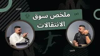 كيف استعدت الأندية لموسم 2025-2026 ؟