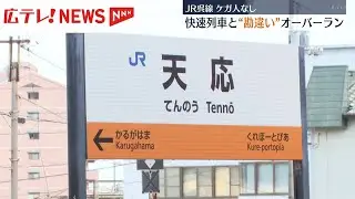 快速列車と&ldquo;勘違い&rdquo;しオーバーラン　停止位置を約80m越えて停車　JR呉線　広島・呉市