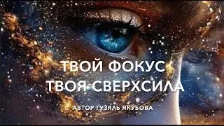 Твой фокус   твоя сверхсила 78300