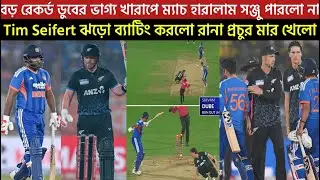 শিবম ডুবের ভাগ্য খারাপ রান আউট হয়ে গেল🥺Tim Seifert ঝড়ো ব্যাটিং করলো রানা প্রচুর মার খেললো
