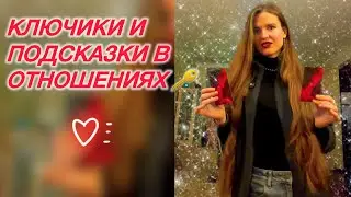 КЛЮЧИКИ И ПОДСКАЗКИ В ОТНОШЕНИЯХ🔑❤️ #проводник #отношениятаро #примирение #подсказкивысшихсил 