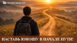 Наставь юношу в начале пути| Дронек Игорь | 10.01.2026
