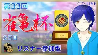 【雀魂/参加型】 ⚫２日目⚫ 第33回 雀亀杯 開催！！！　Vtuberがリスナーと対局！麻雀最強は誰だ！？　●初見さん歓迎●【個人Vtuber/かめめ/配信】