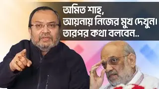 Kunal Ghosh | অমিত শাহ, আয়নায় নিজের মুখ দেখুন। তারপর কথা বলবেন...