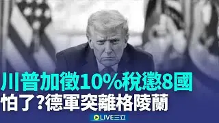川普懲罰性10%關稅 德軍無預警撤離格陵蘭 川普後援喊喊而已? 伊朗民眾失望批被利用 菲律賓海水
