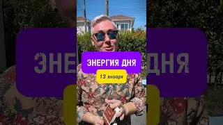 13 января ЭНЕРГИЯ ДНЯ #таро #школатаро #артурбарт #tarot