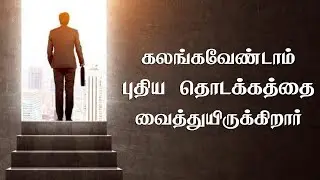 புதிய தொடக்கத்தை கர்த்தர் தருவார்  | Tamil Christian Message |  Bro. Sam Jebas | Hebron Ministrys