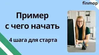 С чего начать? 4 шага для успешного старта