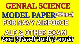 GENERAL SCIENCE MODEL PAPER FOR NAVY AIRFORCE ALP SSC &OTHER EXAM