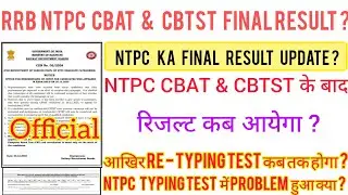 RRB NTPC CBAT & TYPING TEST Ka FINAL RESULT UPDATE ? RE - TYPING TEST EXAM कब तक होगा ? NTPC RESULT?