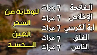 اية الكرسي + سورة الفاتحة + المعوذات - اعظم تلاوة للوقاية من السحر والعين والحسد || تلاوة رائعة💕