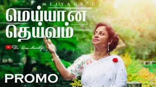 MEIYANA DEIVAM | PROMO | 2026 Worship Song | Uma Moorthy | Stephen Jebakumar |Keba |Jone Wellington 