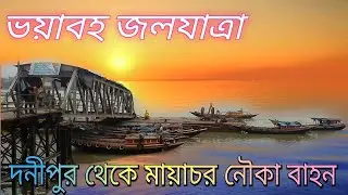 Ferry ghat danipur দনীপুর ফেরী ঘাট . # Local adventure west bengal #Viral vlog #mobile legends