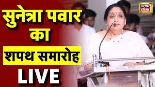 Sunetra Pawar Oath Ceremony | Maharashtra New Deputy CM Oath Ceremony | Sunetra Pawar LIVE